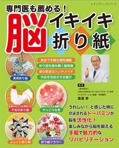 専門医も薦める！脳イキイキ折り紙