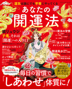 あなたの開運法