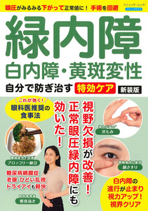 緑内障・白内障・黄斑変性 自分で防ぎ治す特効ケア　新装版