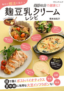 毎日の腸活に役立つ 麹豆乳クリームレシピ
