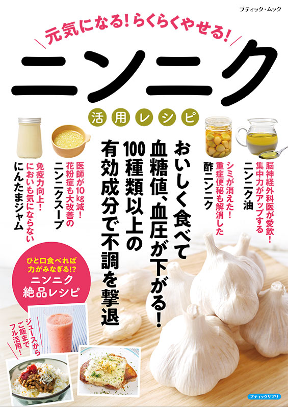 元気になる！らくらくやせる！ニンニク活用レシピ | 本の情報