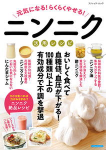 元気になる！らくらくやせる！ニンニク活用レシピ
