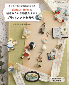 donguri to ie.の絵本みたいな物語をえがく　プラバンアクセサリー