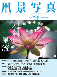 風景写真2025年7・8月号