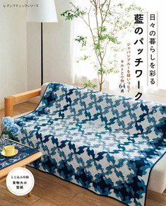 日々の暮らしを彩る 藍のパッチワーク