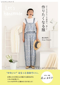 作りたくなる服 滝口和代