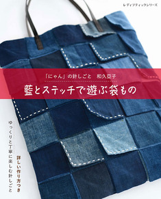 藍とステッチで遊ぶ袋もの