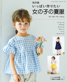改訂版　いっぱい作りたい女の子の夏服