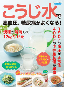 こうじ水で高血圧、糖尿病がよくなる！