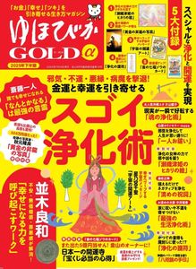 ゆほびかGOLDα 2025年下半期(安心2025年8月号増刊)
