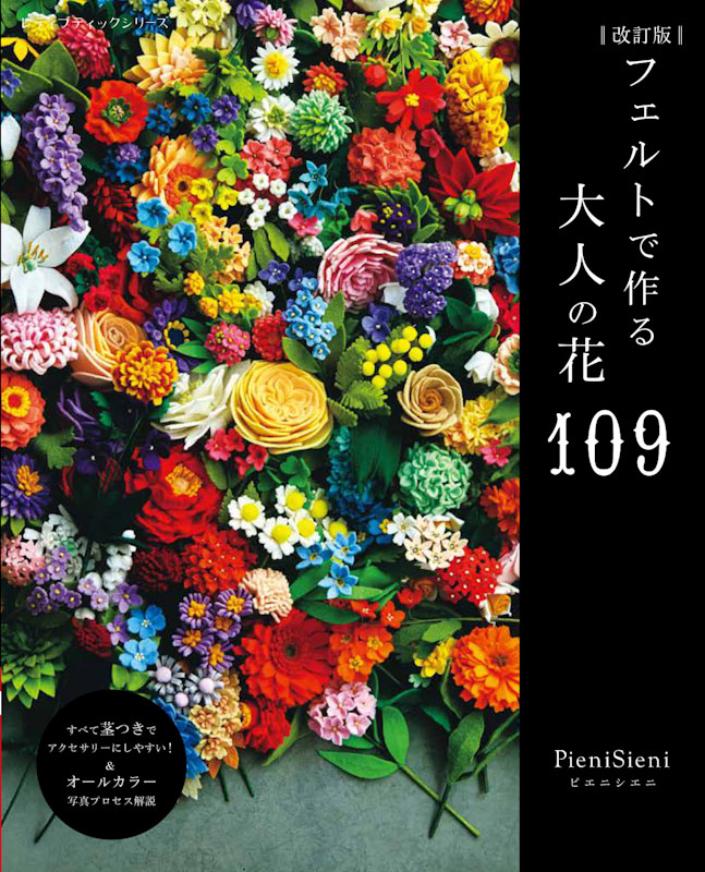改訂版 フェルトで作る大人の花109 | 本の情報 | ブティック社