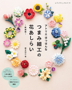 アトリエはつはんな つまみ細工の花あしらい　新装版