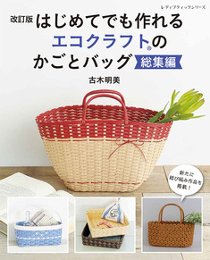 改訂版　はじめてでも作れる エコクラフトのかごとバッグ総集編