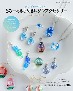 とみーのきらめきレジンアクセサリー