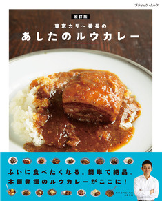 改訂版　東京カリー番長のあしたのルウカレー