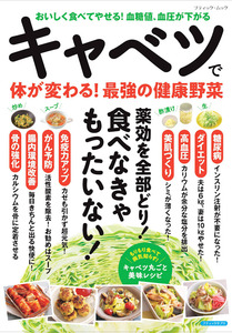 キャベツで体が変わる！最強の健康野菜