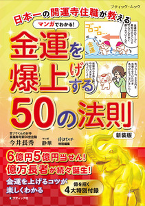 マンガでわかる！金運を爆上げする50の法則　新装版