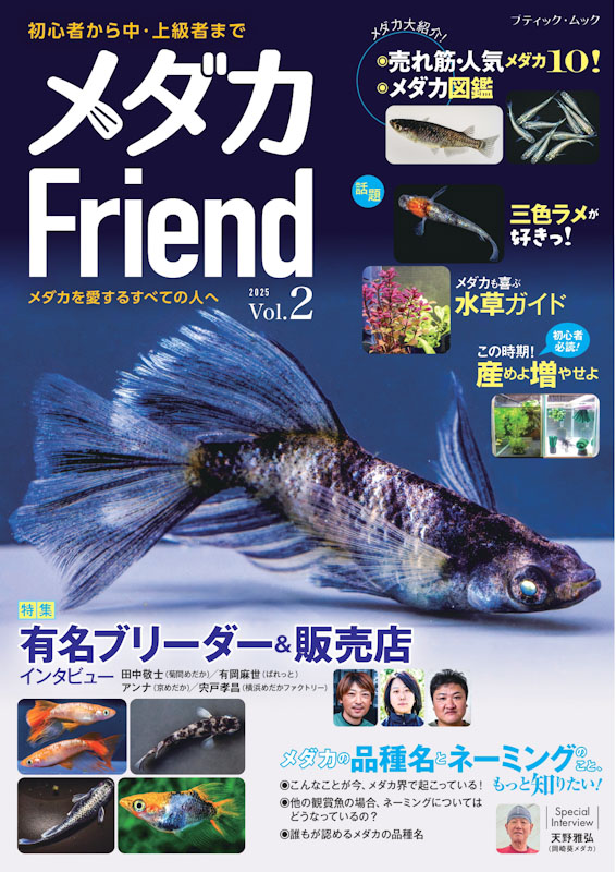 メダカFriend Vol.2 | 本の情報 | ブティック社