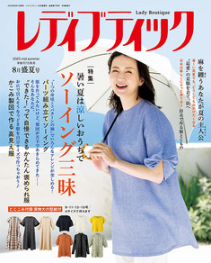 レディブティック2025年8月盛夏号