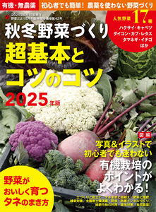 秋冬野菜づくり 超基本とコツのコツ　2025年版（野菜だより2025年8月号増刊）