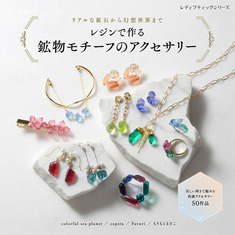 レジンで作る 鉱物モチーフのアクセサリー