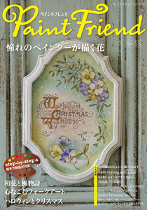 ペイントフレンド　Vol.55
