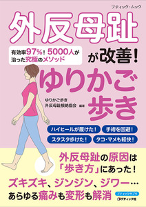 外反母趾が改善！ゆりかご歩き