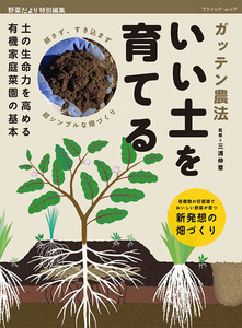 ガッテン農法 いい土を育てる