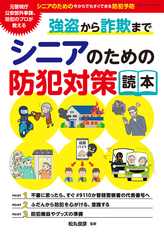 強盗から詐欺まで シニアのための防犯対策読本 | 本の情報 | ブティック社