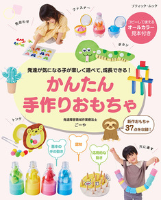 発達が気になる子が楽しく遊べて、成長できる！かんたん手作りおもちゃ