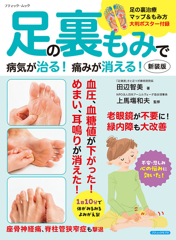【中古】 現代病こそ足うらで治せ 足の裏もみで病気が治る！痛みが消える！ 新装版 | 本の情報