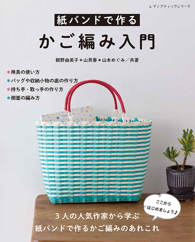 紙バンドで作るかご編み入門 | 本の情報 | ブティック社