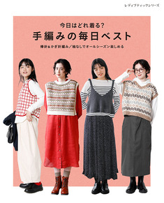 今日はどれ着る？手編みの毎日ベスト