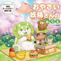おやさい妖精さんのぬりえ