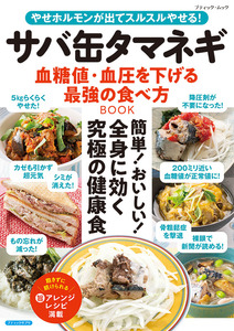 サバ缶タマネギ 血糖値・血圧を下げる最強の食べ方BOOK