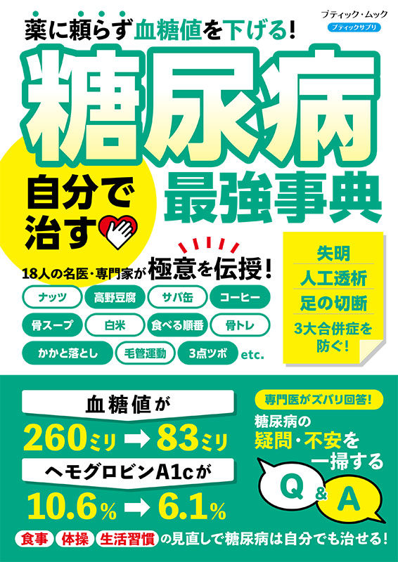 糖尿病 自分で治す最強事典 | 本の情報 | ブティック社