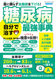 糖尿病 自分で治す最強事典