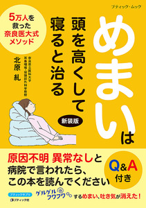 めまいは頭を高くして寝ると治る　新装版