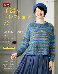 秋冬 手編みコレクション38