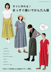 すぐに作れる! まっすぐ縫いでかんたん服