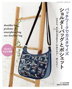 パッチワークでカスタマイズ ショルダーバッグとポシェット