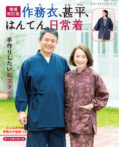 増補改訂版　作務衣、甚平、はんてん、日常着