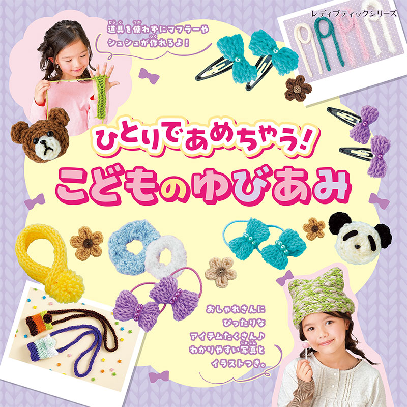 ひとりであめちゃう！こどものゆびあみ | 本の情報 | ブティック社