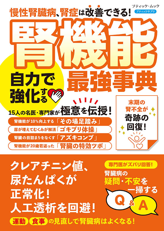 腎機能 自力で強化する最強事典 | 本の情報 | ブティック社