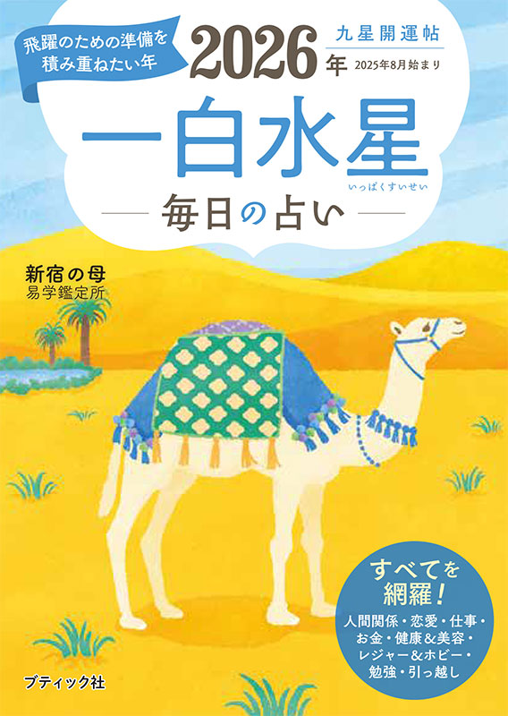 九星開運帖 2026年 一白水星 | 本の情報 | ブティック社