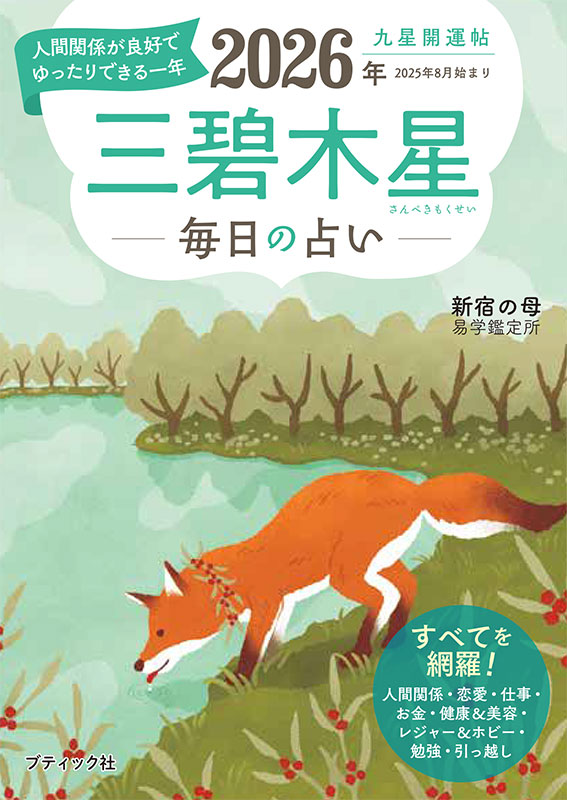 九星開運帖 2026年 三碧木星 | 本の情報 | ブティック社