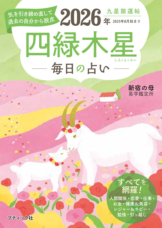 【中古】 九星開運暦 毎日の運勢 平成９年度版　４/成美堂出版/日本占術協会 東西開運暦令和六年(2024年)版 (九星開運暦シリーズ) | 日本占術