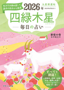 九星開運帖 2026年 四緑木星