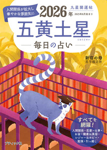 九星開運帖 2026年 五黄土星