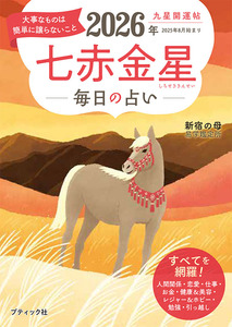 九星開運帖 2026年 七赤金星